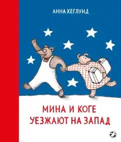 Анна Хеглунд: Мина и Коге уезжают на запад