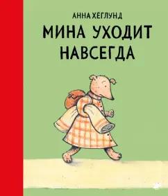 Анна Хеглунд: Мина уходит навсегда