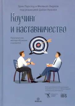 Парслоу, Лидхем: Коучинг и наставничество. Практические методы обучения и развития