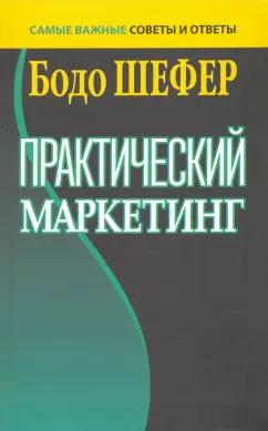 Бодо Шефер: Практический маркетинг