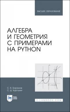 Борзунов, Кургалин: Алгебра и геометрия с примерами на Python. Учебное пособие