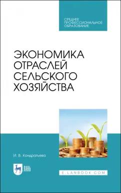 Ирина Кондратьева: Экономика отраслей сельского хозяйства. Учебное пособие. СПО