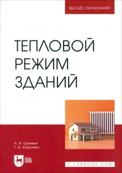 Еремкин, Королева: Тепловой режим зданий. Учебное пособие