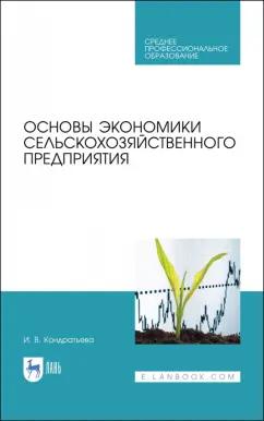 Ирина Кондратьева: Основы экономики сельскохозяйственного предприятия. Учебное пособие. СПО