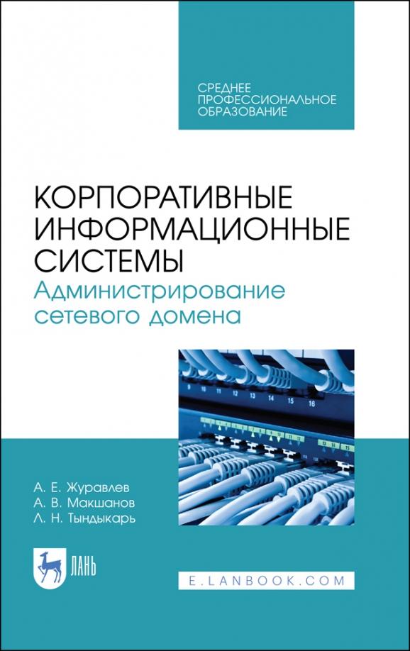 Журавлев, Макшанов, Тындыкарь: Корпоративные информационные системы. Администрирование сетевого домена. Учебное пособие