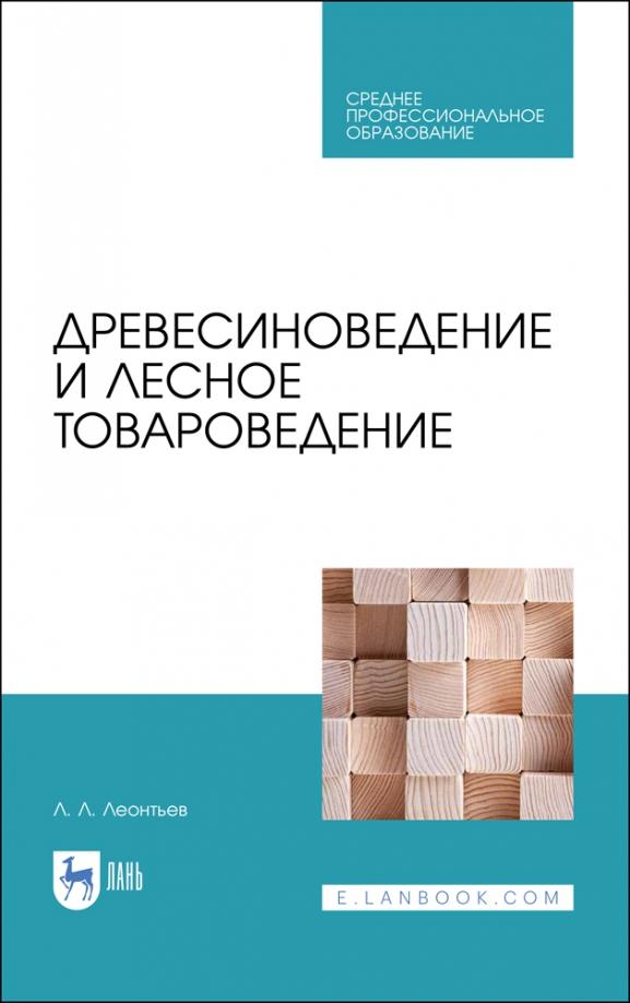 Леонид Леонтьев: Древесиноведение и лесное товароведение. Учебник для СПО