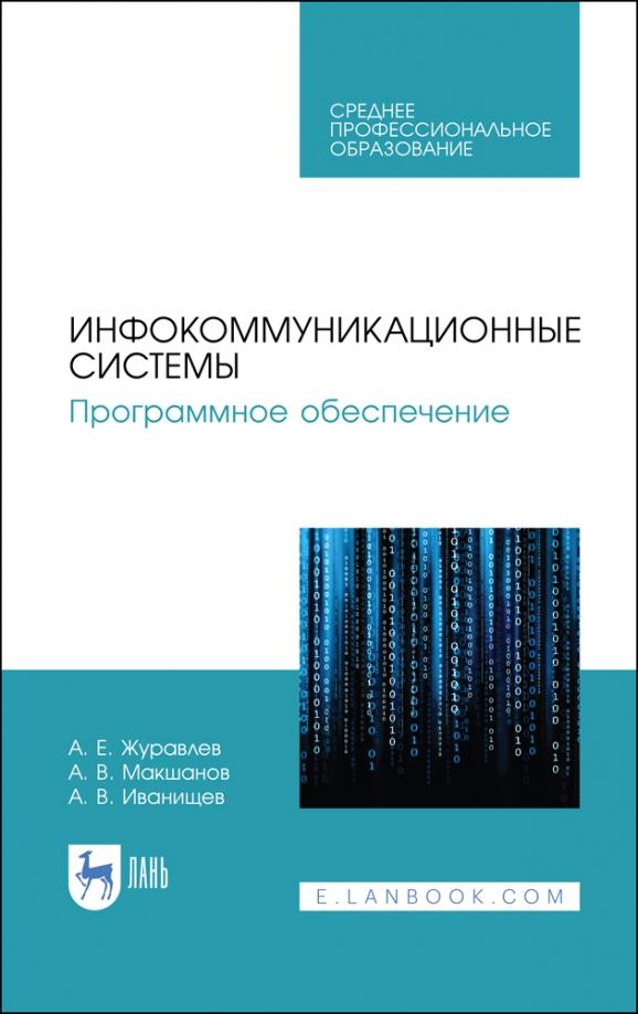 Журавлев, Макшанов, Иванищев: Инфокоммуникационные системы. Программное обеспечение. Учебное пособие