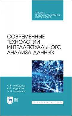 Макшанов, Журавлев, Тындыкарь: Современные технологии интеллектуального анализа данных. Учебное пособие