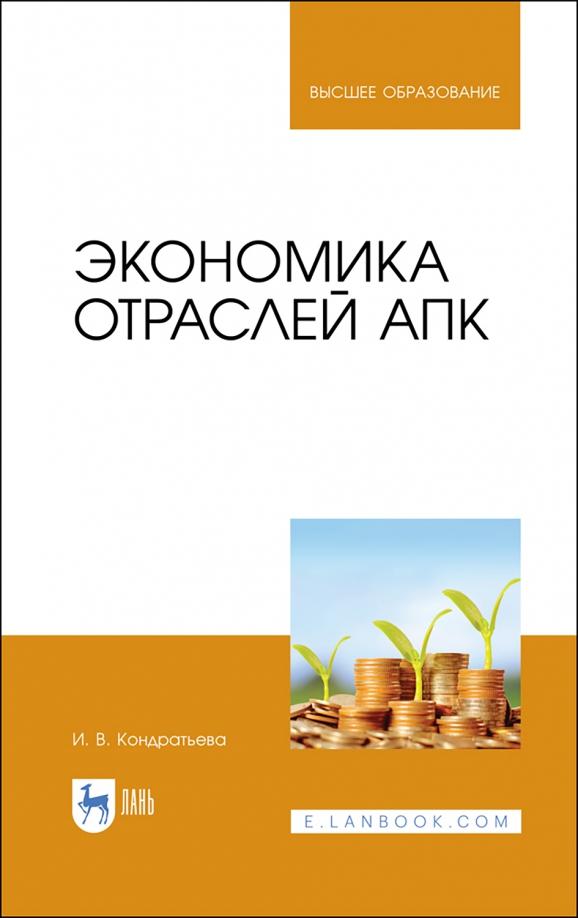 Ирина Кондратьева: Экономика отраслей АПК. Учебное пособие для вузов