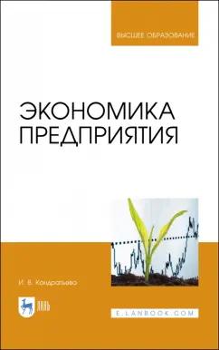 Ирина Кондратьева: Экономика предприятия. Учебное пособие