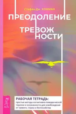 Стефан Хофман: Преодоление тревожности. Рабочая тетрадь. Простые методы когнитивно-поведенческой терапии