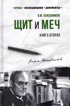 Вадим Кожевников: Щит и меч. Роман в 2-х книгах