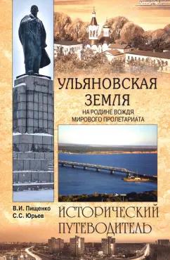 Пищенко, Юрьев: Ульяновская земля. На родине вождя мирового пролетариата