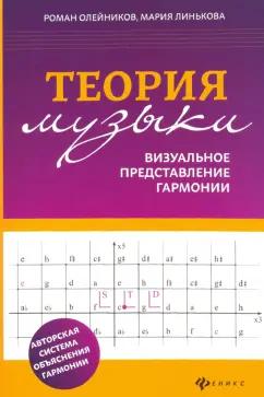 Олейников, Линькова: Теория музыки. Визуальное представление гармонии