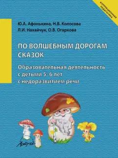 Афонькина, Манохина, Веселова: По волшебным дорогам сказок. Образовательная деятельность c детьми 5-6 лет с недоразвитием речи