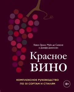 Зрали, де, Дженссен: Красное вино. Комплексное руководство по 50 сортам и стилям