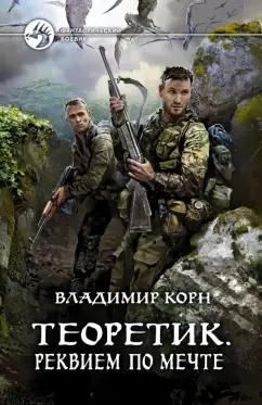 Владимир Корн: Теоретик. Реквием по мечте