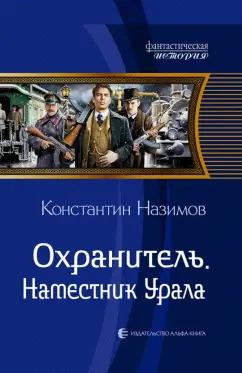 Константин Назимов: Охранитель. Наместник Урала