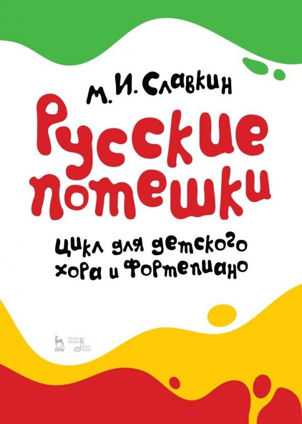 Михаил Славкин: Русские потешки. Цикл для детского хора и фортепиано. Ноты