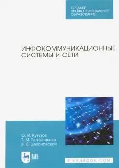 Цехановский, Кутузов, Татарникова: Инфокоммуникационные системы и сети. Учебник для СПО