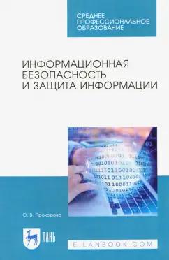 Ольга Прохорова: Информационная безопасность и защита информации. Учебник