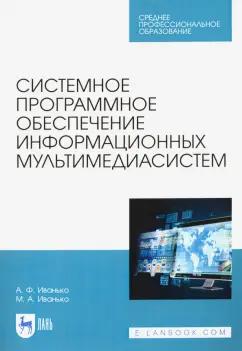 Иванько, Иванько: Системное программное обеспечение информационных мультимедиасистем. Учебное пособие