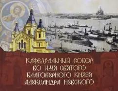 Кафедральный собор во имя князя Александра Невского