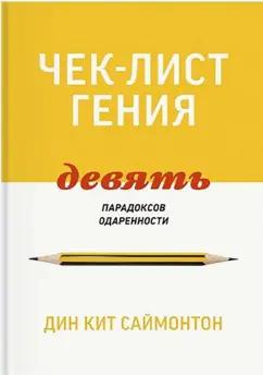 Дин Саймонтон: Чек-лист гения. 9 парадоксов одаренности