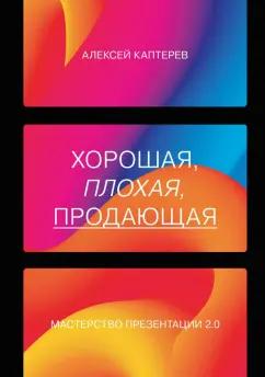 Алексей Каптерев: Хорошая, плохая, продающая. Мастерство презентации 2.0