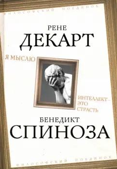 Спиноза, Декарт: Я мыслю. Интеллект - это страсть