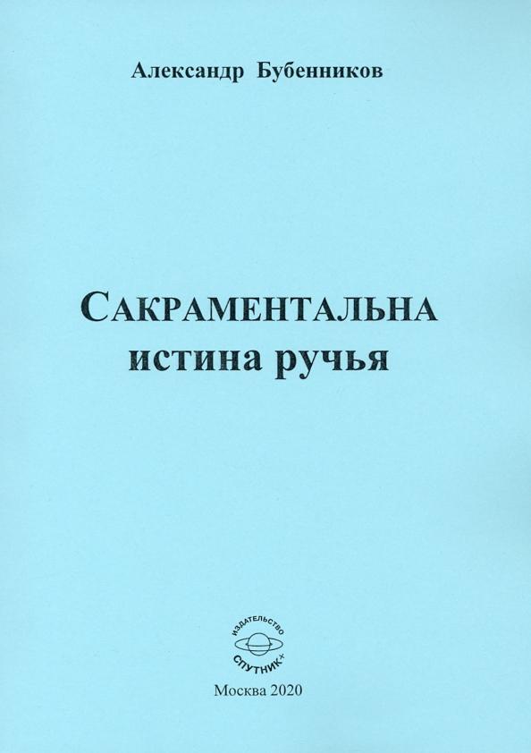 Александр Бубенников: Сакраментальна истина ручья. Поэзия