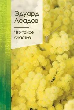 Эдуард Асадов: Что такое счастье