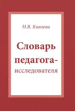 Наталья Кивлева: Словарь педагога-исследователя