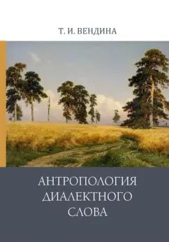 Татьяна Вендина: Антропология диалектного слова