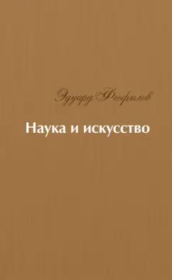 ИЦ Свет | Эдуард Феофилов: Наука и искусство. Стихи