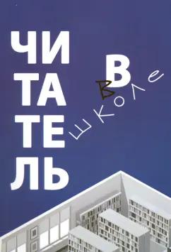 Библиомир | Асонова, Романичева, Антиповская: Читатель в школе