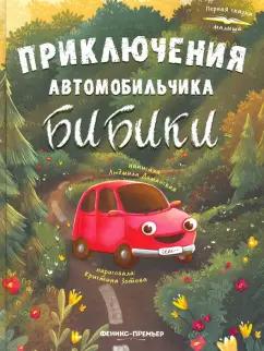 Людмила Доманская: Приключения автомобильчика Бибики