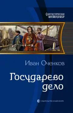 Иван Оченков: Государево дело