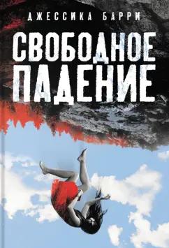 Джессика Барри: Свободное падение