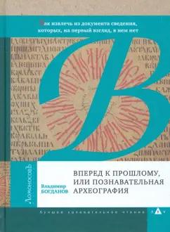 Ломоносовъ | Владимир Богданов: Вперед к прошлому, или Познавательная археография