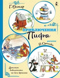 Григорий Остер: Приключения Пифа