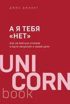 Джиа Джианг: А я тебя "нет". Как не бояться отказов и идти напролом к своей цели