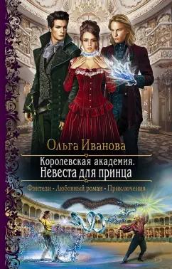 Ольга Иванова: Королевская академия. Невеста для принца