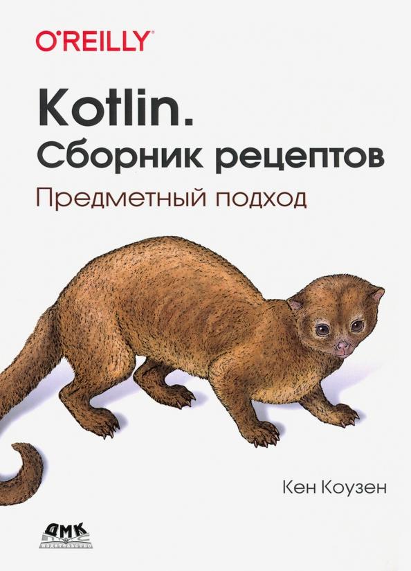 Кен Коузен: Kotlin. Сборник рецептов. Предметный подход