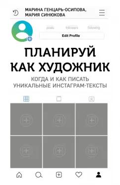 Генцарь-Осипова, Синюкова: Планируй как художник. Когда и как писать уникальные инстаграм-тексты