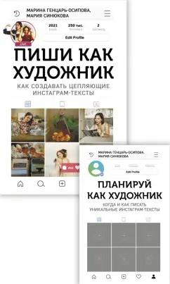 Генцарь-Осипова, Синюкова: Комплект. Книга и планер "Пиши как художник"