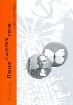 Бослен | Юрий Левинг: Поэзия в мертвой петле. Мандельштам и авиация