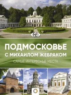 Михаил Жебрак: Подмосковье с Михаилом Жебраком