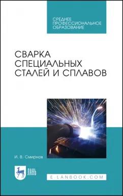 Иван Смирнов: Сварка специальных сталей и сплавов. Учебное пособие для СПО