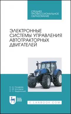 Поливаев, Костиков, Ведринский: Электронные системы управления автотракторных двигателей. Учебное пособие